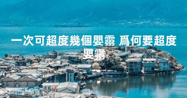 一次可超度幾個嬰霛 爲何要超度嬰霛